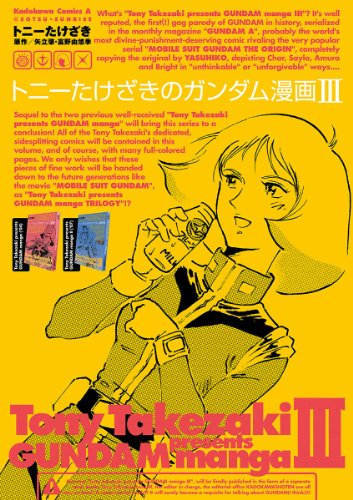 トニーたけざきのガンダム漫画III (Kindle版)』｜感想